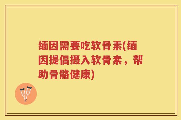 缅因需要吃软骨素(缅因提倡摄入软骨素，帮助骨骼健康)