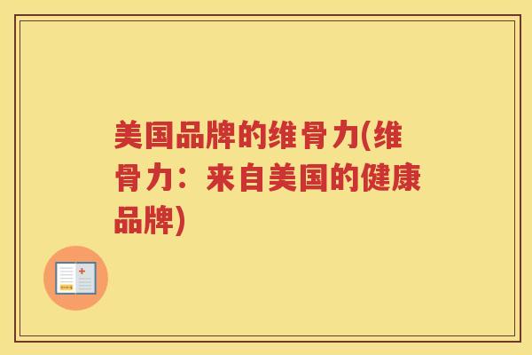 美国品牌的维骨力(维骨力:来自美国的健康品牌) 美国品牌的维骨力(维骨力:来自美国的健康品牌)