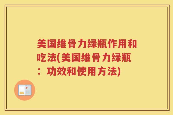 美国维骨力绿瓶作用和吃法(美国维骨力绿瓶：功效和使用方法)