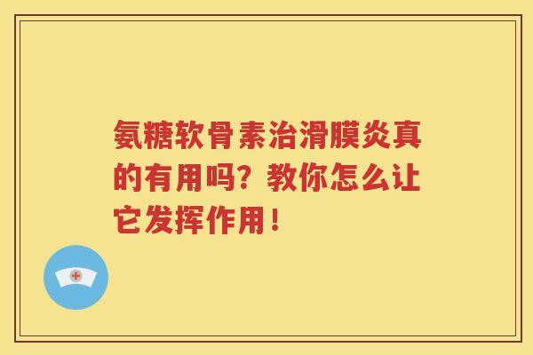 氨糖软骨素真的有用吗?教你怎么让它发挥作用! 氨糖软骨素真的有用吗?教你怎么让它发挥作用!