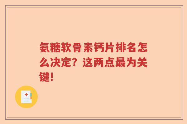 氨糖软骨素钙片排名怎么决定？这两点为关键!