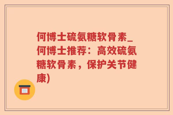 何博士硫氨糖软骨素_何博士推荐：高效硫氨糖软骨素，保护关节健康)