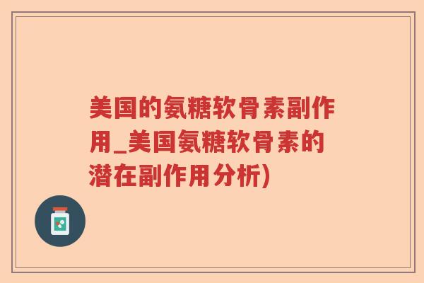 美国的氨糖软骨素副作用_美国氨糖软骨素的潜在副作用分析) 美国的氨糖软骨素副作用_美国氨糖软骨素的潜在副作用分析)