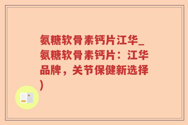 氨糖软骨素钙片江华_氨糖软骨素钙片:江华品牌,关节保健新选择) 氨糖软骨素钙片江华_氨糖软骨素钙片:江华品牌,关节保健新选择)