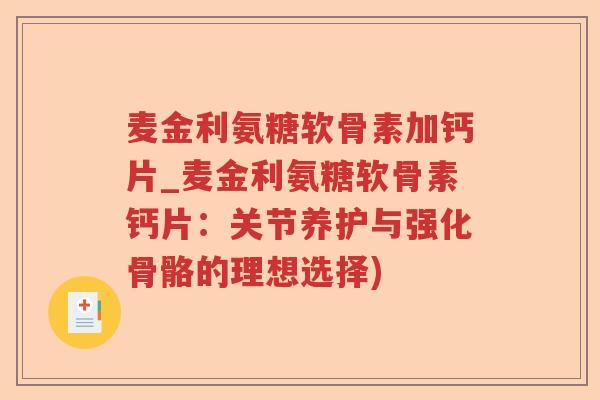 麦金利氨糖软骨素加钙片_麦金利氨糖软骨素钙片:关节养护与强化骨骼的理想选择) 麦金利氨糖软骨素加钙片_麦金利氨糖软骨素钙片:关节养护与强化骨骼的理想选择)