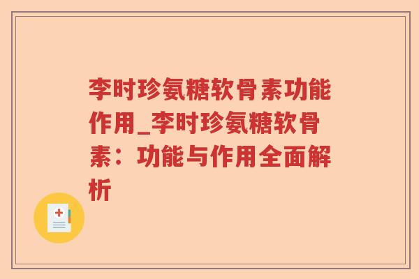 李时珍氨糖软骨素功能作用_李时珍氨糖软骨素:功能与作用全面解析 李时珍氨糖软骨素功能作用_李时珍氨糖软骨素:功能与作用全面解析