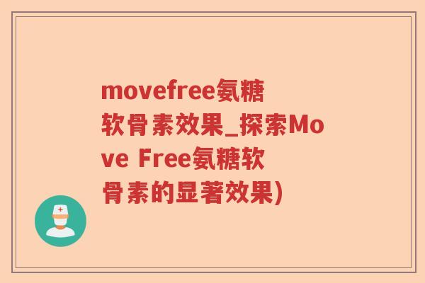 movefree氨糖软骨素效果_探索Move Free氨糖软骨素的显著效果) movefree氨糖软骨素效果_探索Move Free氨糖软骨素的显著效果)