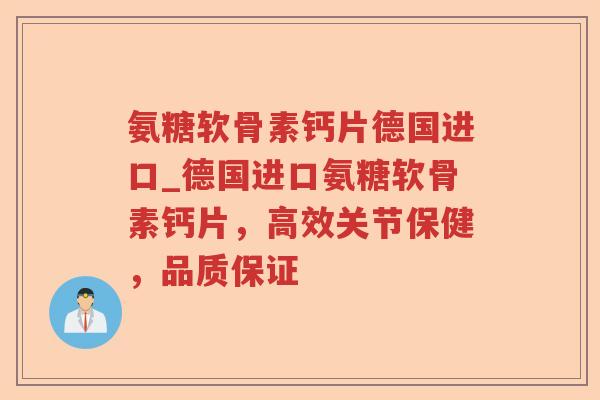 氨糖软骨素钙片德国进口_德国进口氨糖软骨素钙片,高效关节保健,品质保证 氨糖软骨素钙片德国进口_德国进口氨糖软骨素钙片,高效关节保健,品质保证