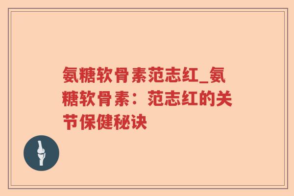 氨糖软骨素范志红_氨糖软骨素:范志红的关节保健秘诀 氨糖软骨素范志红_氨糖软骨素:范志红的关节保健秘诀
