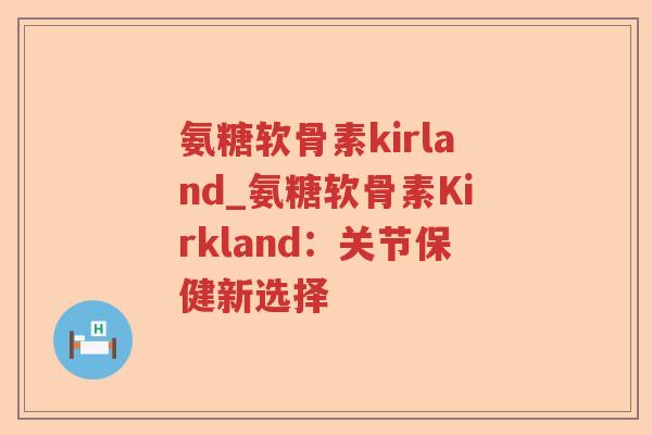 氨糖软骨素kirland_氨糖软骨素Kirkland：关节保健新选择