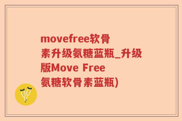 movefree软骨素升级氨糖蓝瓶_升级版Move Free氨糖软骨素蓝瓶) movefree软骨素升级氨糖蓝瓶_升级版Move Free氨糖软骨素蓝瓶)
