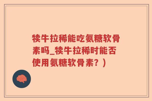 犊牛拉稀能吃氨糖软骨素吗_犊牛拉稀时能否使用氨糖软骨素?) 犊牛拉稀能吃氨糖软骨素吗_犊牛拉稀时能否使用氨糖软骨素?)