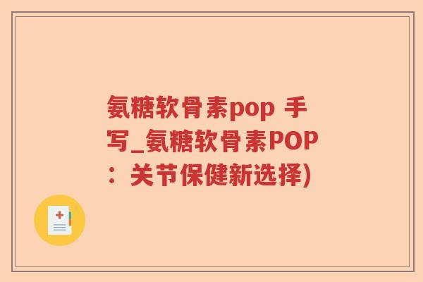 氨糖软骨素pop 手写_氨糖软骨素POP:关节保健新选择) 氨糖软骨素pop 手写_氨糖软骨素POP:关节保健新选择)
