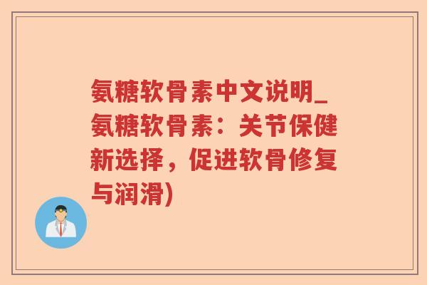氨糖软骨素中文说明_氨糖软骨素:关节保健新选择,促进软骨修复与润滑) 氨糖软骨素中文说明_氨糖软骨素:关节保健新选择,促进软骨修复与润滑)