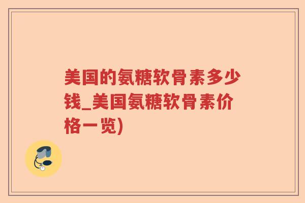 美国的氨糖软骨素多少钱_美国氨糖软骨素价格一览) 美国的氨糖软骨素多少钱_美国氨糖软骨素价格一览)