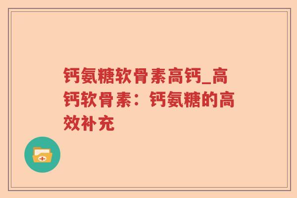钙氨糖软骨素高钙_高钙软骨素：钙氨糖的高效补充