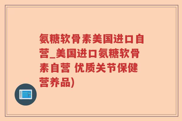 氨糖软骨素美国进口自营_美国进口氨糖软骨素自营 优质关节保健营养品) 氨糖软骨素美国进口自营_美国进口氨糖软骨素自营 优质关节保健营养品)