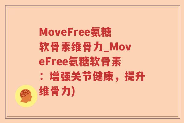 MoveFree氨糖软骨素维骨力_MoveFree氨糖软骨素:增强关节健康,提升维骨力) MoveFree氨糖软骨素维骨力_MoveFree氨糖软骨素:增强关节健康,提升维骨力)