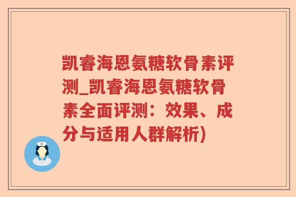 凯睿海恩氨糖软骨素评测_凯睿海恩氨糖软骨素全面评测:效果、成分与适用人群解析) 凯睿海恩氨糖软骨素评测_凯睿海恩氨糖软骨素全面评测:效果、成分与适用人群解析)