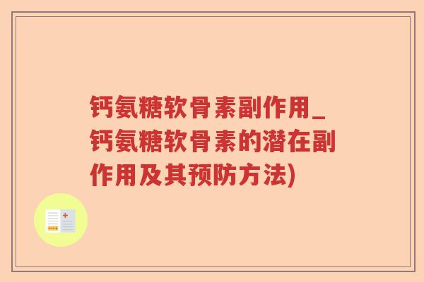 钙氨糖软骨素副作用_钙氨糖软骨素的潜在副作用及其方法)