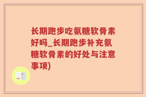 长期跑步吃氨糖软骨素好吗_长期跑步补充氨糖软骨素的好处与注意事项)