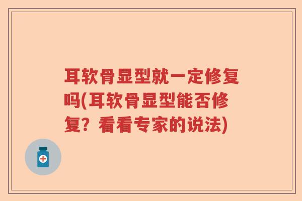 耳软骨显型就一定修复吗(耳软骨显型能否修复？看看专家的说法)