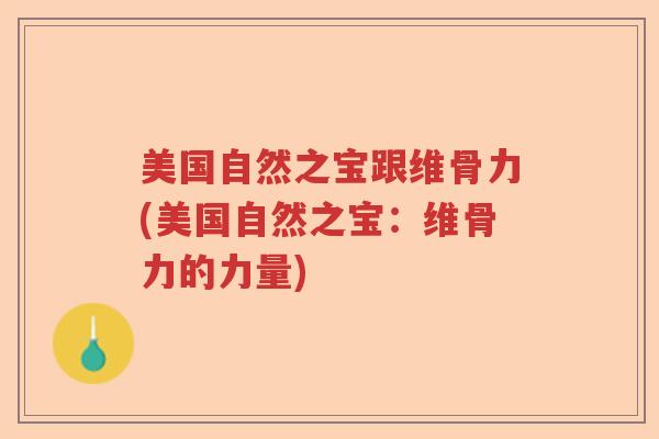 美国自然之宝跟维骨力(美国自然之宝：维骨力的力量)