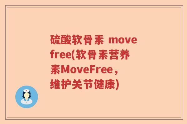 硫酸软骨素 movefree(软骨素营养素MoveFree，维护关节健康)