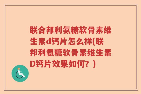 联合邦利氨糖软骨素维生素d钙片怎么样(联邦利氨糖软骨素维生素D钙片效果如何？)
