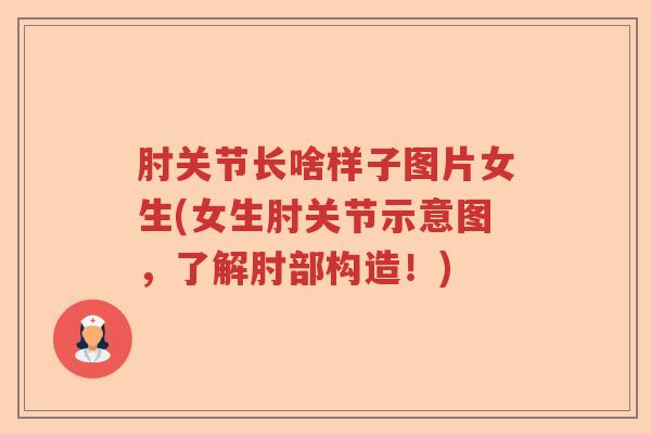 肘关节长啥样子图片女生(女生肘关节示意图，了解肘部构造！)