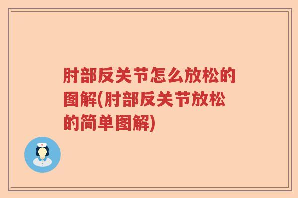 肘部反关节怎么放松的图解(肘部反关节放松的简单图解)