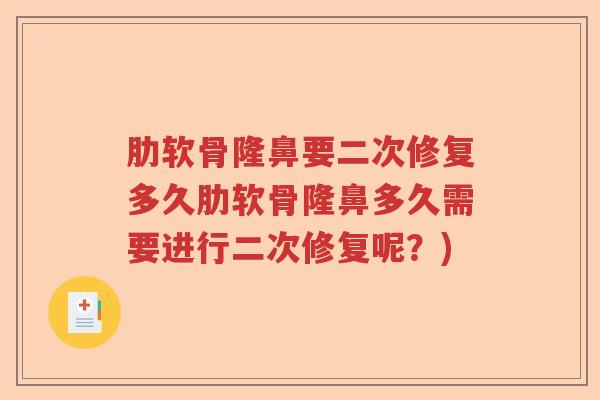 肋软骨隆鼻要二次修复多久肋软骨隆鼻多久需要进行二次修复呢?) 肋软骨隆鼻要二次修复多久肋软骨隆鼻多久需要进行二次修复呢?)