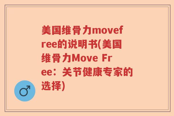 美国维骨力movefree的说明书(美国维骨力Move Free：关节健康专家的选择)