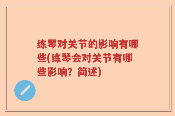 练琴对关节的影响有哪些(练琴会对关节有哪些影响？简述)