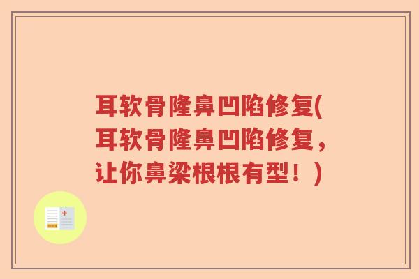 耳软骨隆鼻凹陷修复(耳软骨隆鼻凹陷修复，让你鼻梁根根有型！)