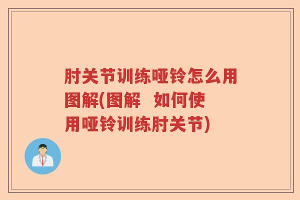 肘关节训练哑铃怎么用图解(图解  如何使用哑铃训练肘关节)