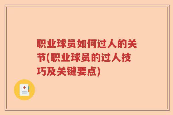 职业球员如何过人的关节(职业球员的过人技巧及关键要点) 职业球员如何过人的关节(职业球员的过人技巧及关键要点)