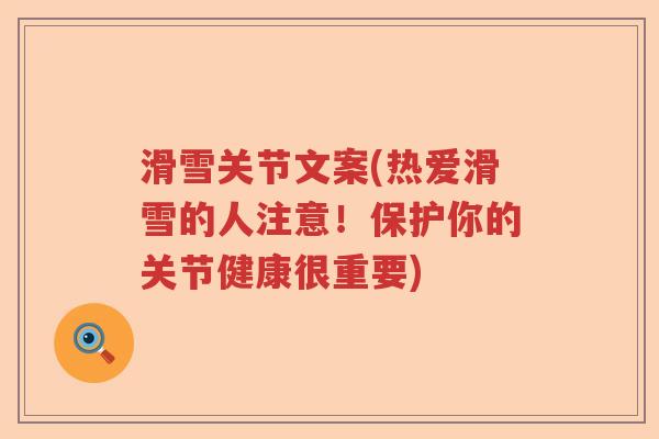 滑雪关节文案(热爱滑雪的人注意!保护你的关节健康很重要) 滑雪关节文案(热爱滑雪的人注意!保护你的关节健康很重要)