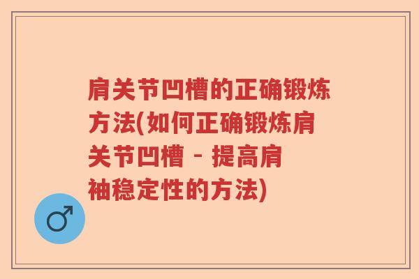 肩关节凹槽的正确锻炼方法(如何正确锻炼肩关节凹槽 - 提高肩袖稳定性的方法)
