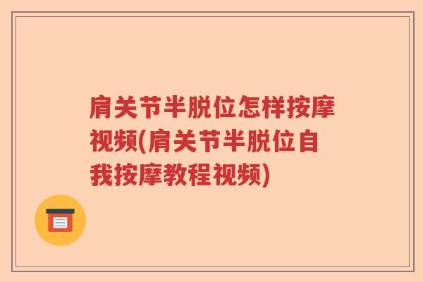 肩关节半脱位怎样按摩视频(肩关节半脱位自我按摩教程视频) 肩关节半脱位怎样按摩视频(肩关节半脱位自我按摩教程视频)