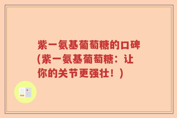 紫一氨基葡萄糖的口碑(紫一氨基葡萄糖：让你的关节更强壮！)