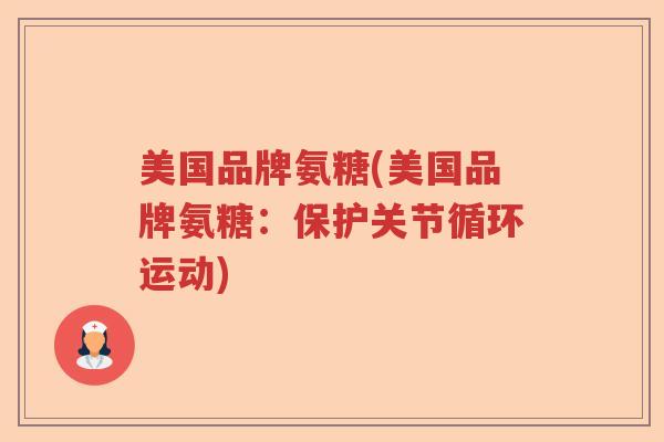 美国品牌氨糖(美国品牌氨糖：保护关节循环运动)