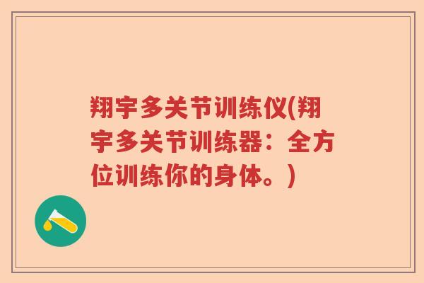 翔宇多关节训练仪(翔宇多关节训练器:全方位训练你的身体。) 翔宇多关节训练仪(翔宇多关节训练器:全方位训练你的身体。)