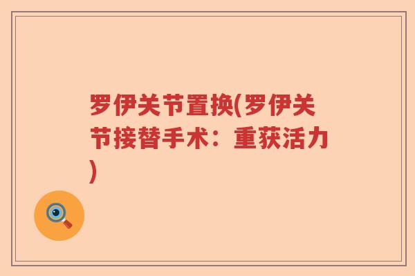 罗伊关节置换(罗伊关节接替手术:重获活力) 罗伊关节置换(罗伊关节接替手术:重获活力)