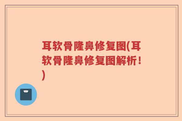 耳软骨隆鼻修复图(耳软骨隆鼻修复图解析!) 耳软骨隆鼻修复图(耳软骨隆鼻修复图解析!)