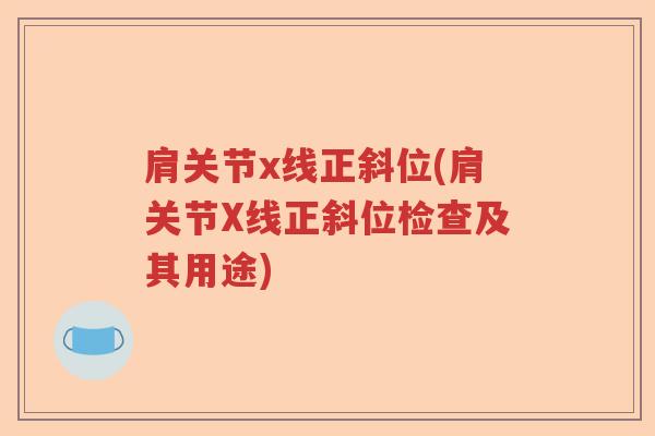肩关节x线正斜位(肩关节X线正斜位检查及其用途)
