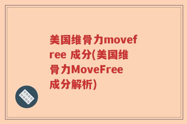 美国维骨力movefree 成分(美国维骨力MoveFree成分解析)