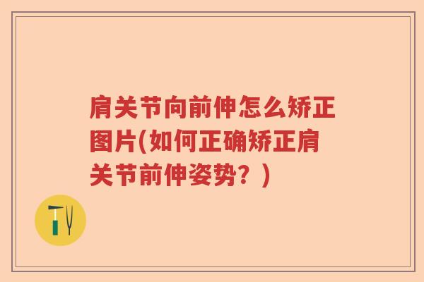 肩关节向前伸怎么矫正图片(如何正确矫正肩关节前伸姿势？)