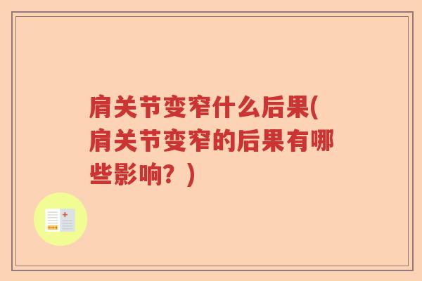 肩关节变窄什么后果(肩关节变窄的后果有哪些影响?) 肩关节变窄什么后果(肩关节变窄的后果有哪些影响?)