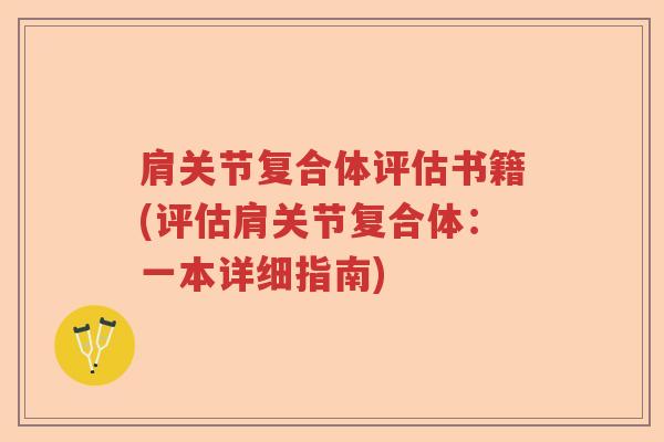 肩关节复合体评估书籍(评估肩关节复合体：一本详细指南)